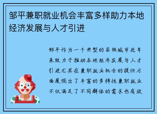 邹平兼职就业机会丰富多样助力本地经济发展与人才引进