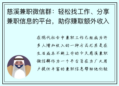 慈溪兼职微信群：轻松找工作、分享兼职信息的平台，助你赚取额外收入