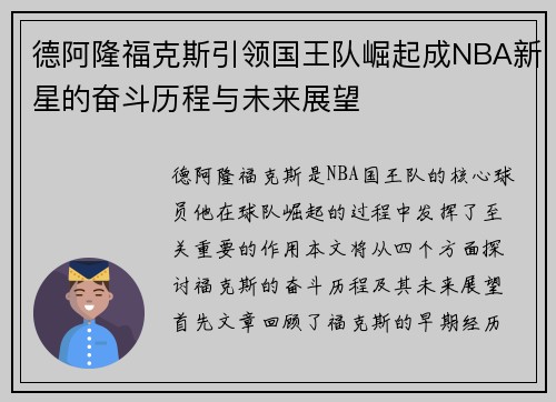 德阿隆福克斯引领国王队崛起成NBA新星的奋斗历程与未来展望