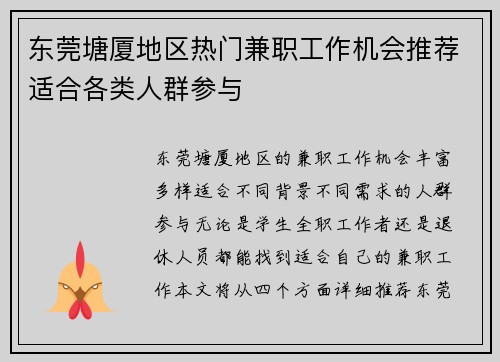 东莞塘厦地区热门兼职工作机会推荐适合各类人群参与