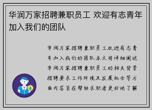 华润万家招聘兼职员工 欢迎有志青年加入我们的团队