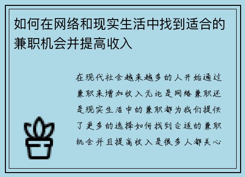 如何在网络和现实生活中找到适合的兼职机会并提高收入