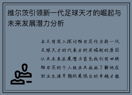维尔茨引领新一代足球天才的崛起与未来发展潜力分析