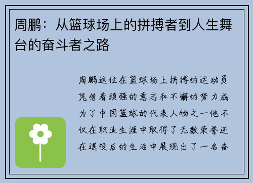 周鹏：从篮球场上的拼搏者到人生舞台的奋斗者之路