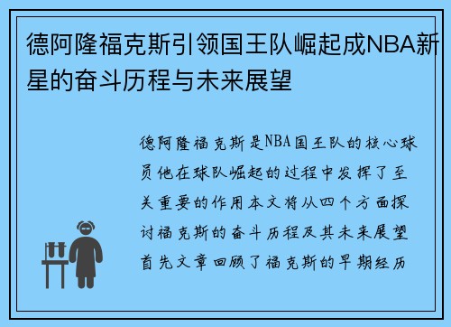 德阿隆福克斯引领国王队崛起成NBA新星的奋斗历程与未来展望