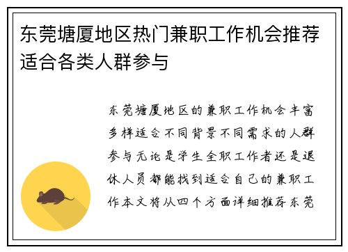 东莞塘厦地区热门兼职工作机会推荐适合各类人群参与