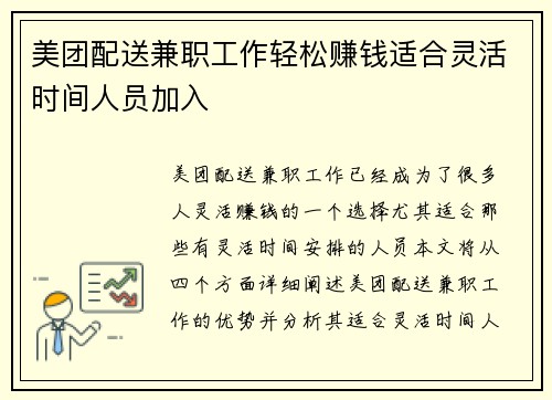 美团配送兼职工作轻松赚钱适合灵活时间人员加入