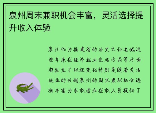 泉州周末兼职机会丰富，灵活选择提升收入体验