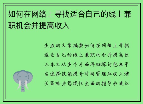 如何在网络上寻找适合自己的线上兼职机会并提高收入