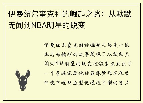 伊曼纽尔奎克利的崛起之路：从默默无闻到NBA明星的蜕变