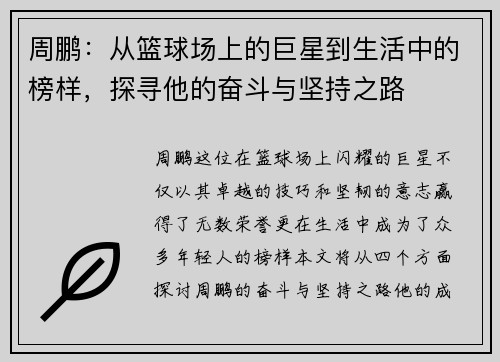 周鹏：从篮球场上的巨星到生活中的榜样，探寻他的奋斗与坚持之路