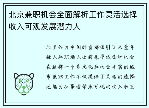 北京兼职机会全面解析工作灵活选择收入可观发展潜力大