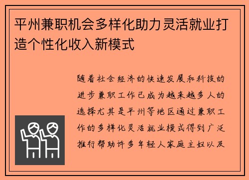 平州兼职机会多样化助力灵活就业打造个性化收入新模式