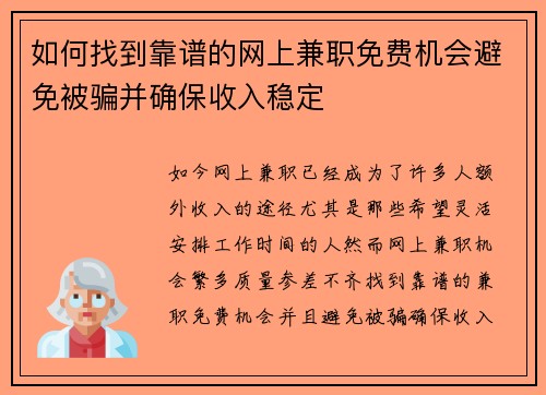 如何找到靠谱的网上兼职免费机会避免被骗并确保收入稳定