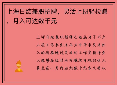 上海日结兼职招聘，灵活上班轻松赚，月入可达数千元