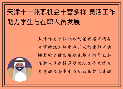天津十一兼职机会丰富多样 灵活工作助力学生与在职人员发展