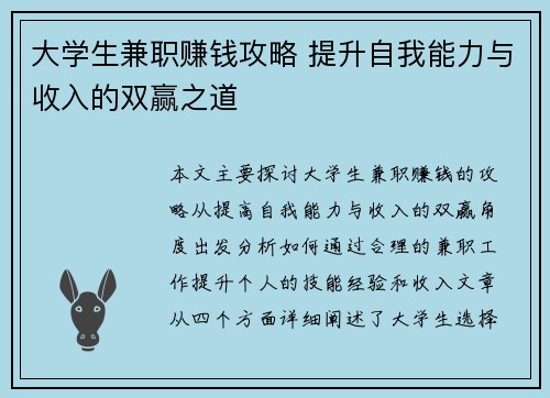 大学生兼职赚钱攻略 提升自我能力与收入的双赢之道