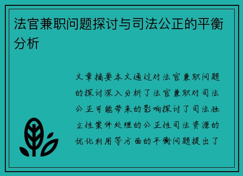 法官兼职问题探讨与司法公正的平衡分析