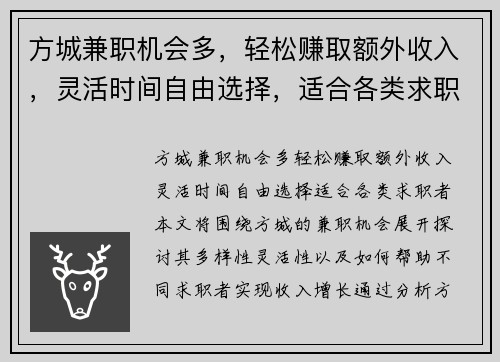 方城兼职机会多，轻松赚取额外收入，灵活时间自由选择，适合各类求职者