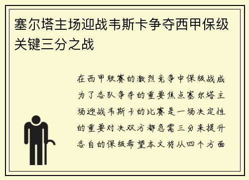 塞尔塔主场迎战韦斯卡争夺西甲保级关键三分之战