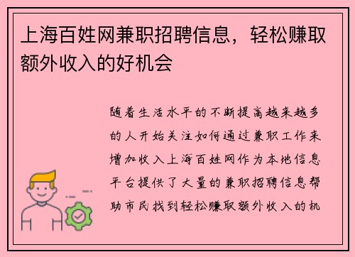 上海百姓网兼职招聘信息，轻松赚取额外收入的好机会
