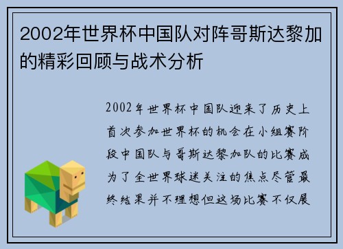 2002年世界杯中国队对阵哥斯达黎加的精彩回顾与战术分析