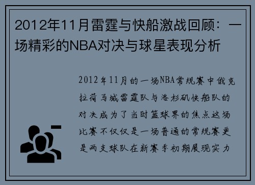 2012年11月雷霆与快船激战回顾：一场精彩的NBA对决与球星表现分析