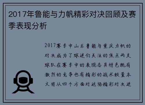 2017年鲁能与力帆精彩对决回顾及赛季表现分析