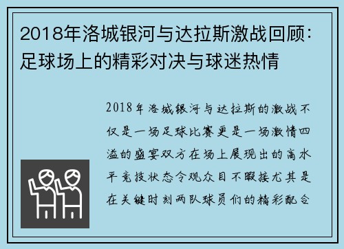 2018年洛城银河与达拉斯激战回顾：足球场上的精彩对决与球迷热情