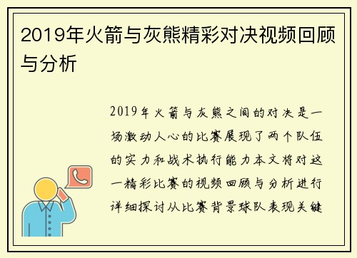 2019年火箭与灰熊精彩对决视频回顾与分析