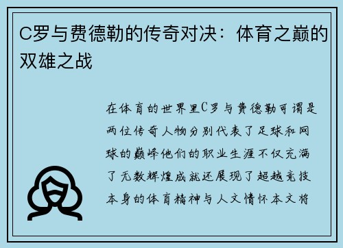 C罗与费德勒的传奇对决：体育之巅的双雄之战