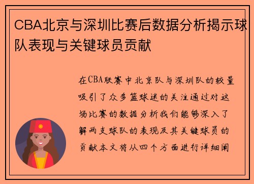CBA北京与深圳比赛后数据分析揭示球队表现与关键球员贡献