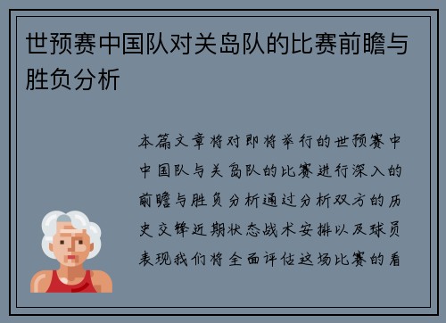 世预赛中国队对关岛队的比赛前瞻与胜负分析