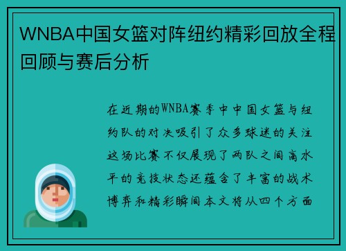 WNBA中国女篮对阵纽约精彩回放全程回顾与赛后分析