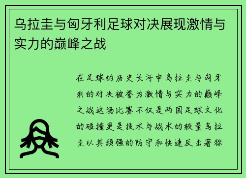 乌拉圭与匈牙利足球对决展现激情与实力的巅峰之战