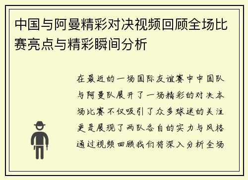 中国与阿曼精彩对决视频回顾全场比赛亮点与精彩瞬间分析
