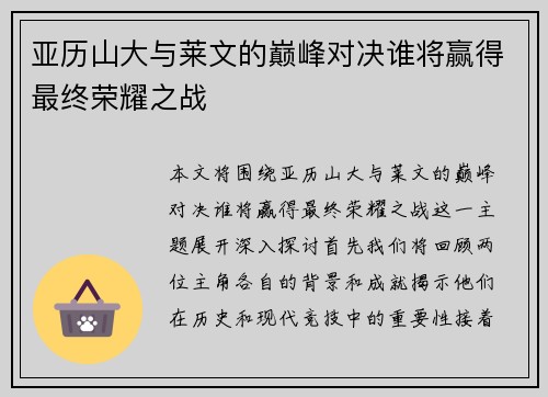 亚历山大与莱文的巅峰对决谁将赢得最终荣耀之战