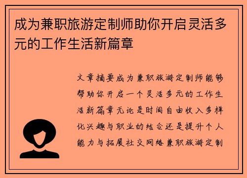 成为兼职旅游定制师助你开启灵活多元的工作生活新篇章