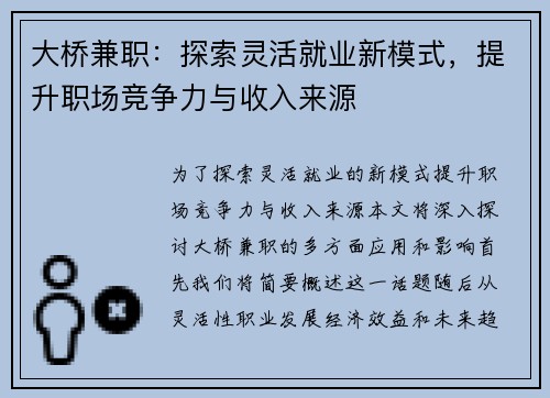 大桥兼职：探索灵活就业新模式，提升职场竞争力与收入来源