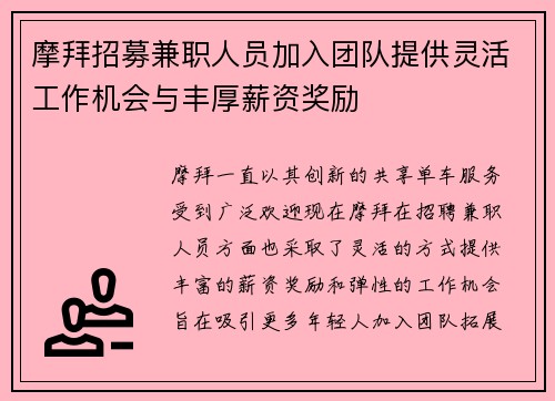 摩拜招募兼职人员加入团队提供灵活工作机会与丰厚薪资奖励