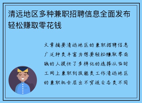 清远地区多种兼职招聘信息全面发布轻松赚取零花钱