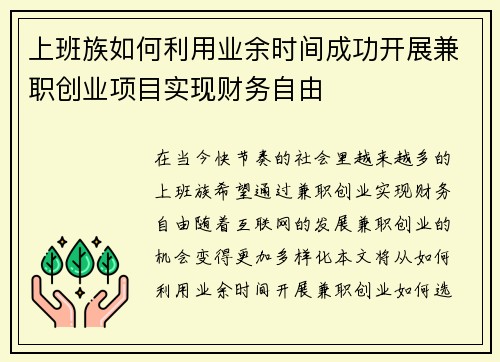 上班族如何利用业余时间成功开展兼职创业项目实现财务自由