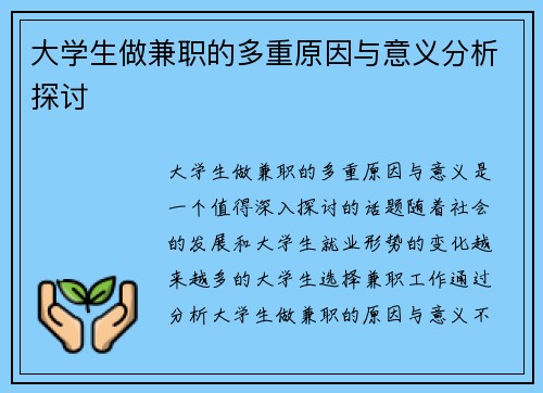 大学生做兼职的多重原因与意义分析探讨