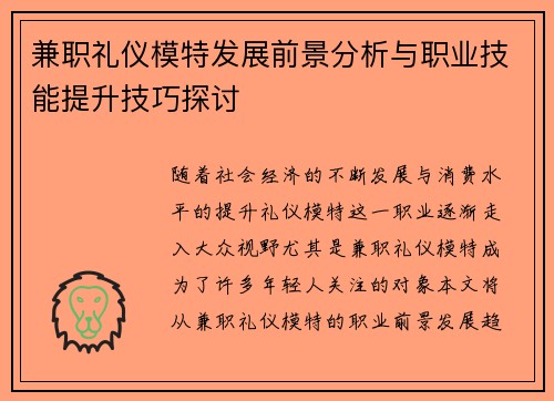 兼职礼仪模特发展前景分析与职业技能提升技巧探讨