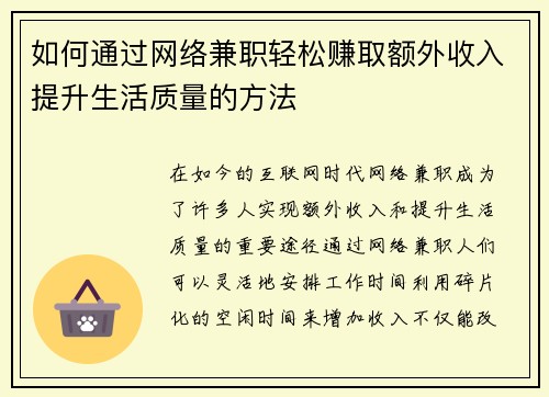 如何通过网络兼职轻松赚取额外收入提升生活质量的方法