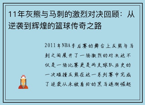 11年灰熊与马刺的激烈对决回顾：从逆袭到辉煌的篮球传奇之路