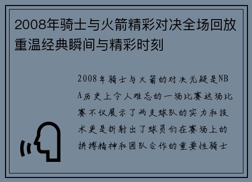 2008年骑士与火箭精彩对决全场回放重温经典瞬间与精彩时刻