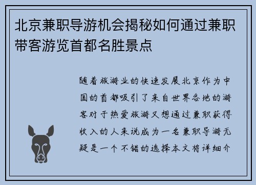 北京兼职导游机会揭秘如何通过兼职带客游览首都名胜景点