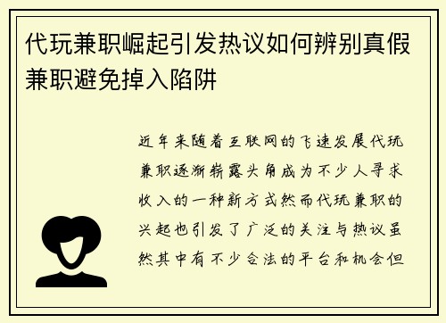 代玩兼职崛起引发热议如何辨别真假兼职避免掉入陷阱