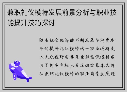 兼职礼仪模特发展前景分析与职业技能提升技巧探讨
